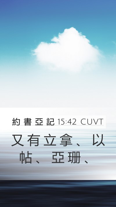 約 書 亞 記 15:42 CUVT Bible Verse Image