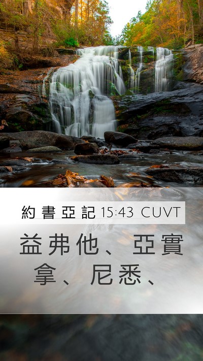 約 書 亞 記 15:43 CUVT Mobile Phone Wallpaper - 益 弗 他 、 亞 實 拿 、 尼 悉 - Mobile Bible Verse Wallpaper