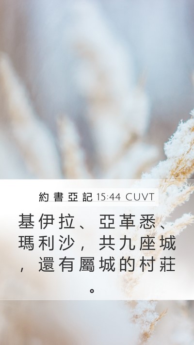 約 書 亞 記 15:44 CUVT Mobile Phone Wallpaper - 基 伊 拉 、 亞 革 悉 、 瑪 利 沙 ， - Mobile Bible Verse Wallpaper
