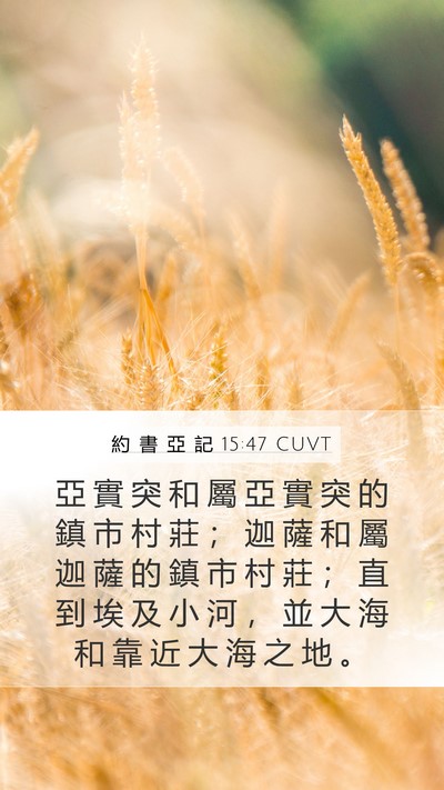 約 書 亞 記 15:47 CUVT Bible Verse Image