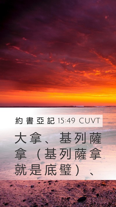 約 書 亞 記 15:49 CUVT Bible Verse Image