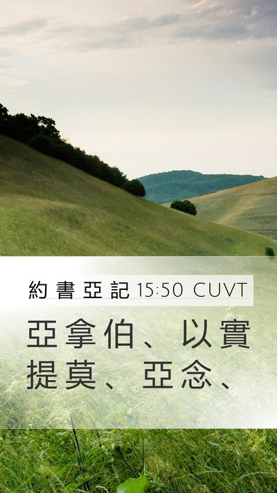 約 書 亞 記 15:50 CUVT Bible Verse Image