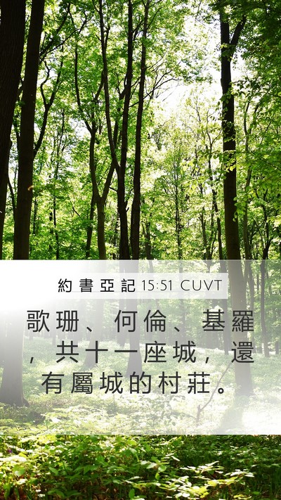 約 書 亞 記 15:51 CUVT Bible Verse Image