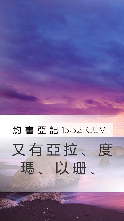 約 書 亞 記 15:52 CUVT Mobile Phone Wallpaper - 又 有 亞 拉 、 度 瑪 、 以 珊 - Mobile Bible Verse Wallpaper