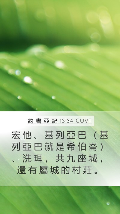 約 書 亞 記 15:54 CUVT Bible Verse Image