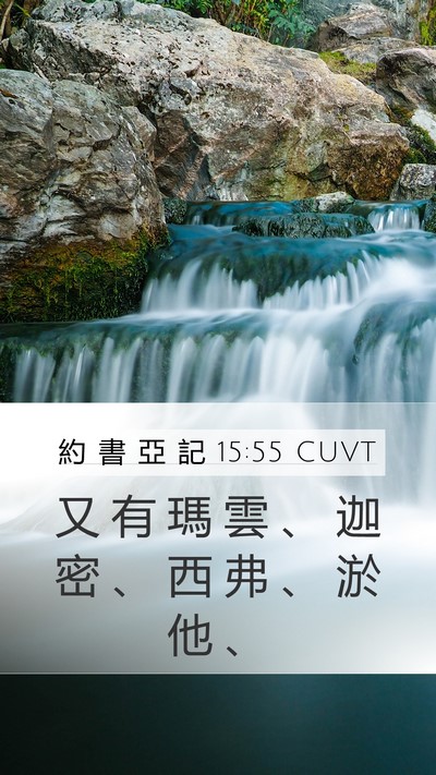 約 書 亞 記 15:55 CUVT Bible Verse Image