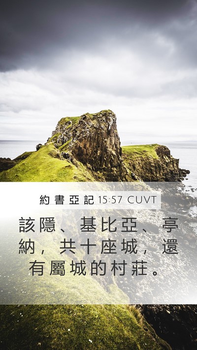約 書 亞 記 15:57 CUVT Bible Verse Image