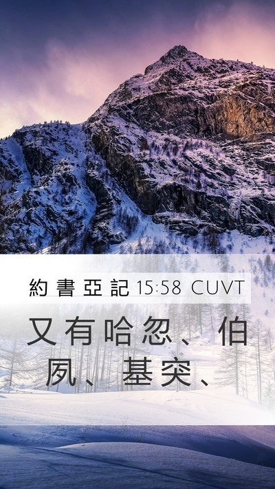 約 書 亞 記 15:58 CUVT Mobile Phone Wallpaper - 又 有 哈 忽 、 伯 夙 、 基 突 - Mobile Bible Verse Wallpaper