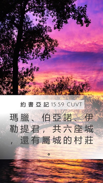 約 書 亞 記 15:59 CUVT Mobile Phone Wallpaper - 瑪 臘 、 伯 亞 諾 、 伊 勒 提 君 ， - Mobile Bible Verse Wallpaper