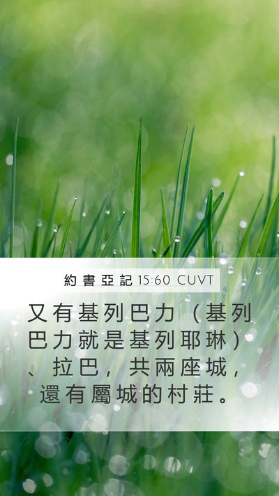 約 書 亞 記 15:60 CUVT Bible Verse Image