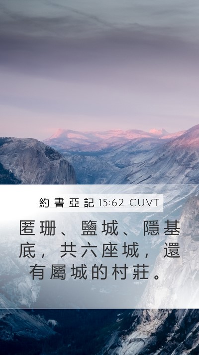 約 書 亞 記 15:62 CUVT Bible Verse Image