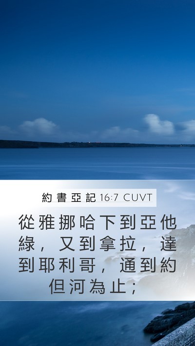 約 書 亞 記 16:7 CUVT Mobile Phone Wallpaper - 從 雅 挪 哈 下 到 亞 他 綠 ， 又 到 - Mobile Bible Verse Wallpaper