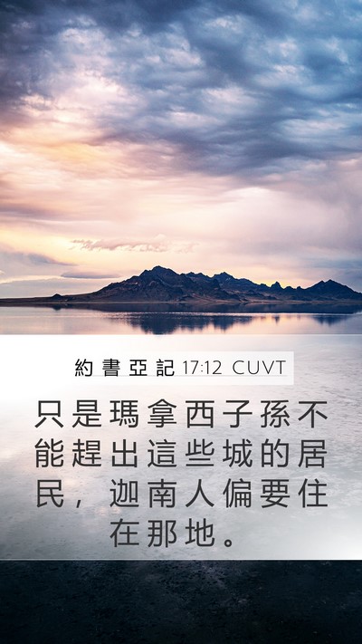 約 書 亞 記 17:12 CUVT Mobile Phone Wallpaper - 只 是 瑪 拿 西 子 孫 不 能 趕 出 這 - Mobile Bible Verse Wallpaper