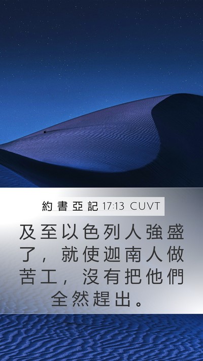 約 書 亞 記 17:13 CUVT Mobile Phone Wallpaper - 及 至 以 色 列 人 強 盛 了 ， 就 使 - Mobile Bible Verse Wallpaper