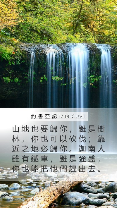 約 書 亞 記 17:18 CUVT Bible Verse Image