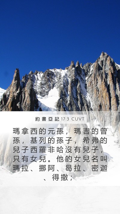 約 書 亞 記 17:3 CUVT Mobile Phone Wallpaper - 瑪 拿 西 的 元 孫 ， 瑪 吉 的 曾 孫 - Mobile Bible Verse Wallpaper