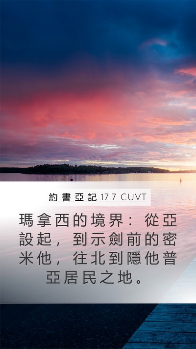 約 書 亞 記 17:7 CUVT Mobile Phone Wallpaper - 瑪 拿 西 的 境 界 ： 從 亞 設 起 ， - Mobile Bible Verse Wallpaper
