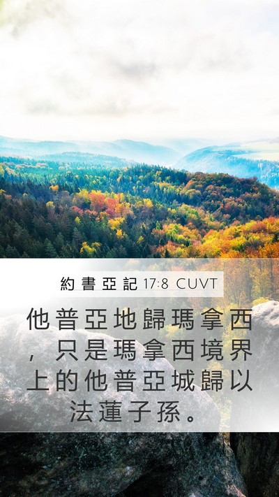 約 書 亞 記 17:8 CUVT Mobile Phone Wallpaper - 他 普 亞 地 歸 瑪 拿 西 ， 只 是 瑪 - Mobile Bible Verse Wallpaper