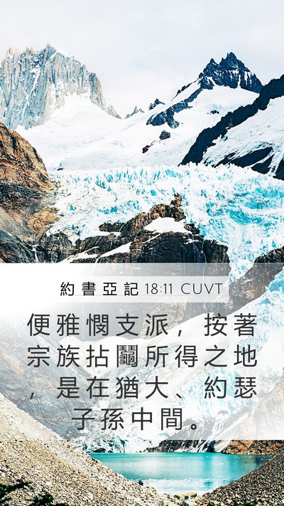 約 書 亞 記 18:11 CUVT Mobile Phone Wallpaper - 便 雅 憫 支 派 ， 按 著 宗 族 拈 鬮 - Mobile Bible Verse Wallpaper