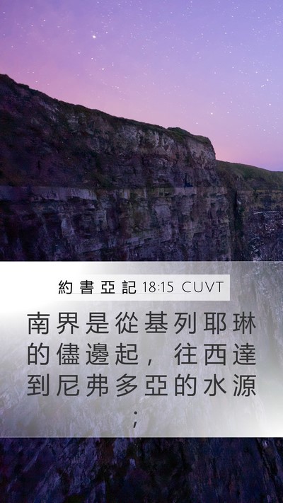 約 書 亞 記 18:15 CUVT Bible Verse Image