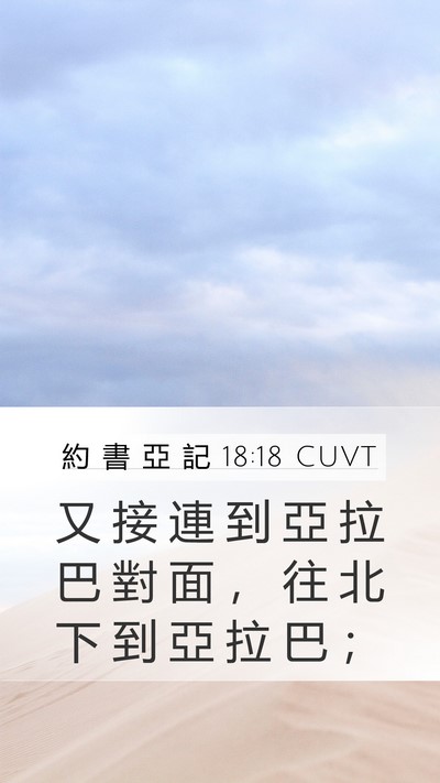 約 書 亞 記 18:18 CUVT Mobile Phone Wallpaper - 又 接 連 到 亞 拉 巴 對 面 ， 往 北 - Mobile Bible Verse Wallpaper