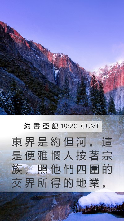 約 書 亞 記 18:20 CUVT Mobile Phone Wallpaper - 東 界 是 約 但 河 。 這 是 便 雅 憫 - Mobile Bible Verse Wallpaper