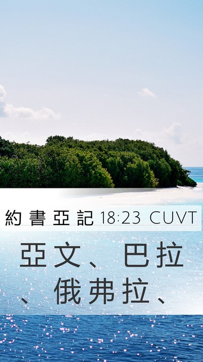 約 書 亞 記 18:23 CUVT Mobile Phone Wallpaper - 亞 文 、 巴 拉 、 俄 弗 拉 - Mobile Bible Verse Wallpaper