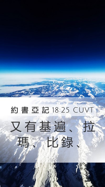 約 書 亞 記 18:25 CUVT Mobile Phone Wallpaper - 又 有 基 遍 、 拉 瑪 、 比 錄 - Mobile Bible Verse Wallpaper