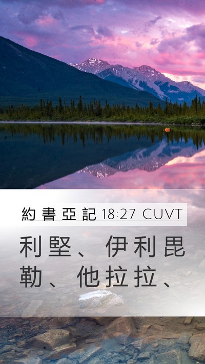 約 書 亞 記 18:27 CUVT Mobile Phone Wallpaper - 利 堅 、 伊 利 毘 勒 、 他 拉 拉 - Mobile Bible Verse Wallpaper