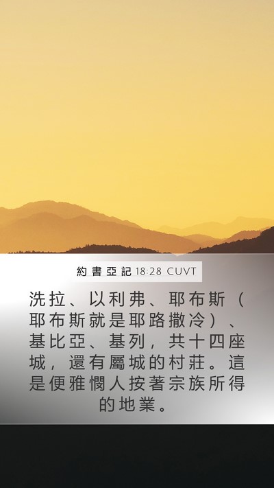 約 書 亞 記 18:28 CUVT Mobile Phone Wallpaper - 洗 拉 、 以 利 弗 、 耶 布 斯 （ 耶 - Mobile Bible Verse Wallpaper