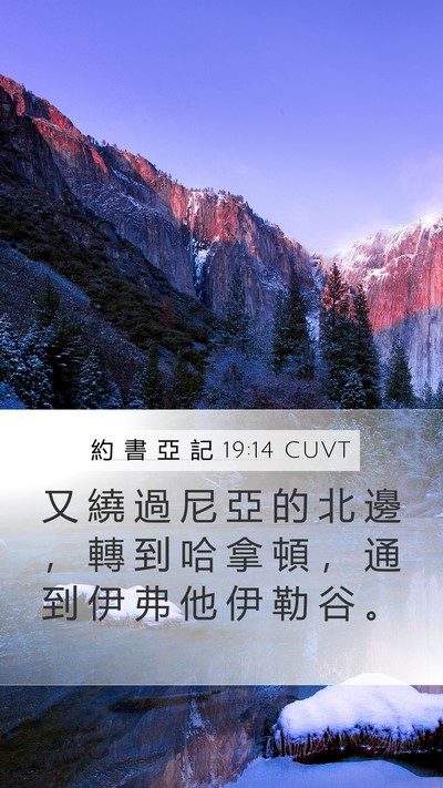 約 書 亞 記 19:14 CUVT Mobile Phone Wallpaper - 又 繞 過 尼 亞 的 北 邊 ， 轉 到 哈 - Mobile Bible Verse Wallpaper