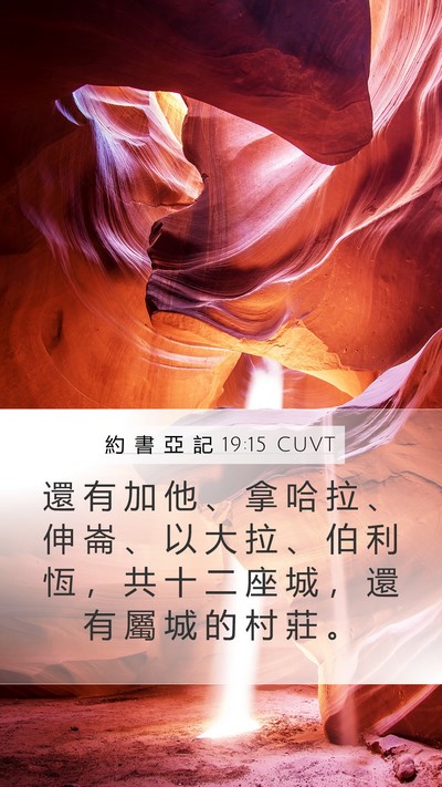 約 書 亞 記 19:15 CUVT Bible Verse Image