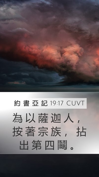 約 書 亞 記 19:17 CUVT Mobile Phone Wallpaper - 為 以 薩 迦 人 ， 按 著 宗 族 ， 拈 - Mobile Bible Verse Wallpaper