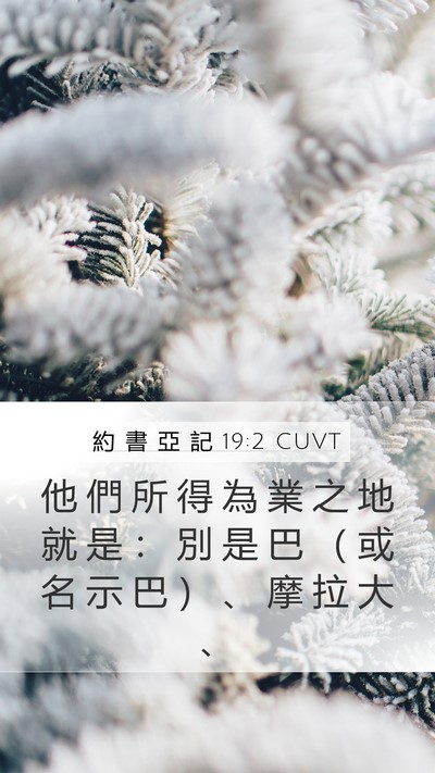 約 書 亞 記 19:2 CUVT Bible Verse Image