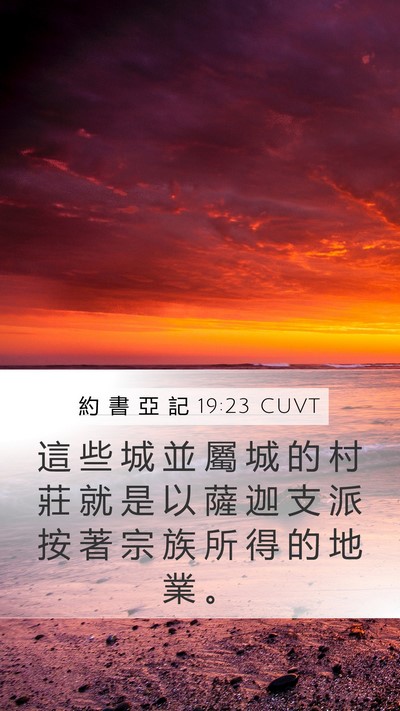約 書 亞 記 19:23 CUVT Mobile Phone Wallpaper - 這 些 城 並 屬 城 的 村 莊 就 是 以 - Mobile Bible Verse Wallpaper