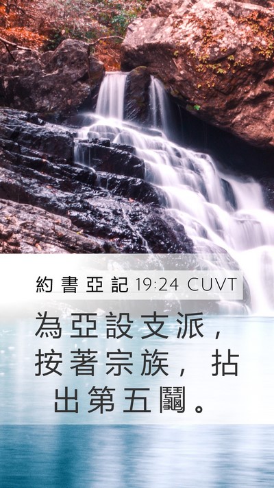 約 書 亞 記 19:24 CUVT Mobile Phone Wallpaper - 為 亞 設 支 派 ， 按 著 宗 族 ， 拈 - Mobile Bible Verse Wallpaper