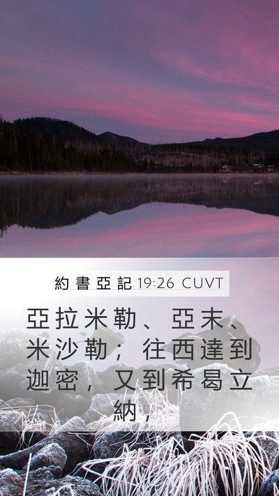 約 書 亞 記 19:26 CUVT Mobile Phone Wallpaper - 亞 拉 米 勒 、 亞 末 、 米 沙 勒 ； - Mobile Bible Verse Wallpaper