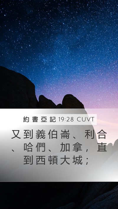 約 書 亞 記 19:28 CUVT Bible Verse Image