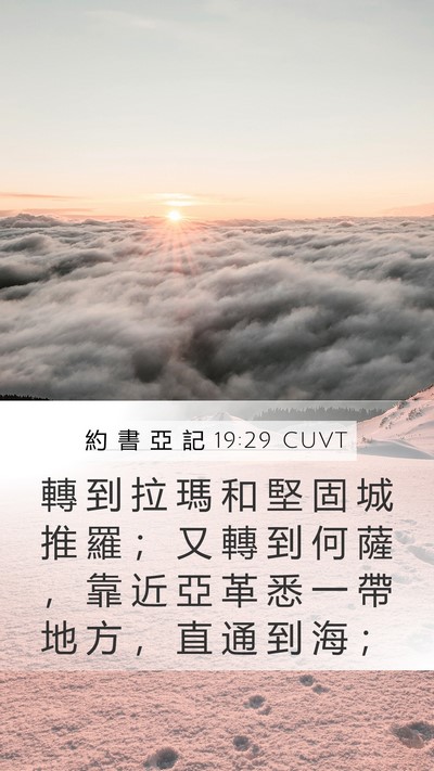約 書 亞 記 19:29 CUVT Bible Verse Image