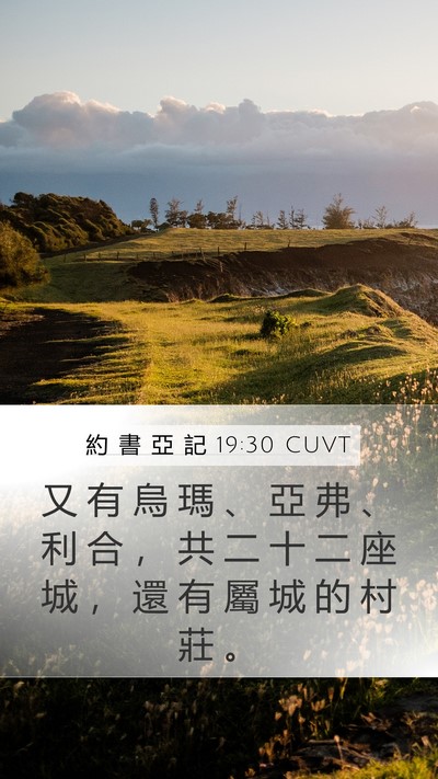 約 書 亞 記 19:30 CUVT Bible Verse Image