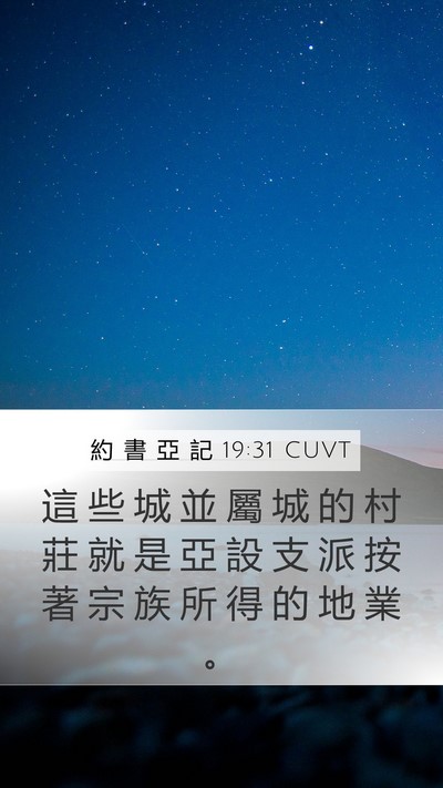 約 書 亞 記 19:31 CUVT Mobile Phone Wallpaper - 這 些 城 並 屬 城 的 村 莊 就 是 亞 - Mobile Bible Verse Wallpaper