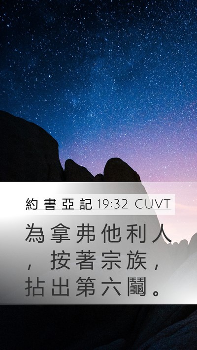 約 書 亞 記 19:32 CUVT Bible Verse Image
