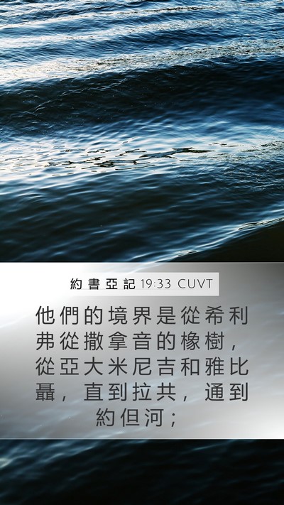 約 書 亞 記 19:33 CUVT Mobile Phone Wallpaper - 他 們 的 境 界 是 從 希 利 弗 從 撒 - Mobile Bible Verse Wallpaper