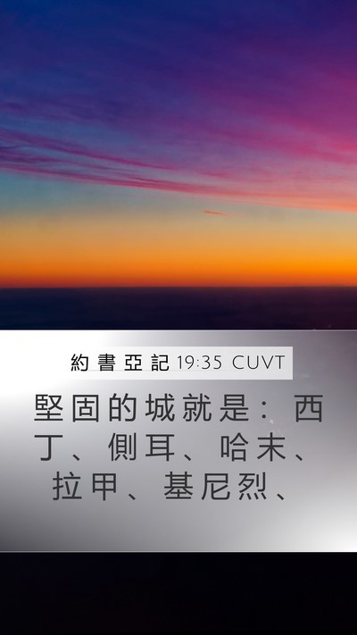 約 書 亞 記 19:35 CUVT Bible Verse Image
