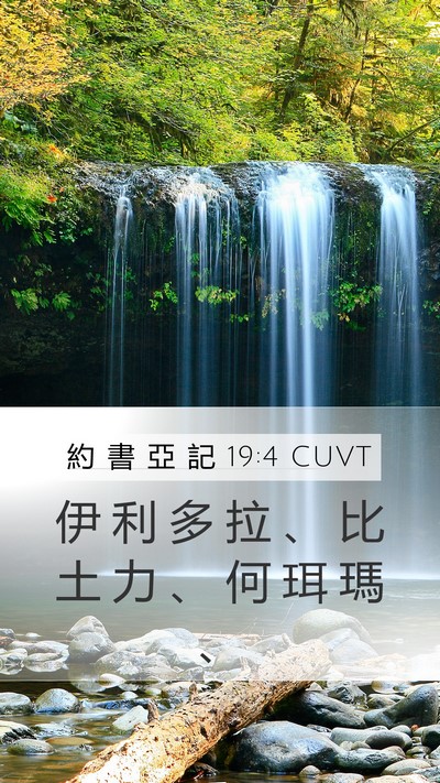 約 書 亞 記 19:4 CUVT Bible Verse Image