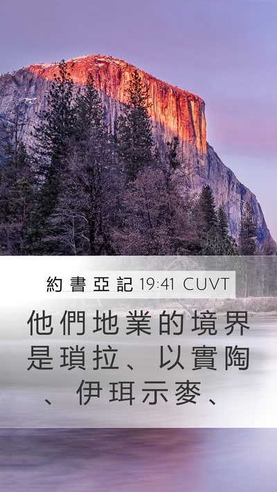 約 書 亞 記 19:41 CUVT Bible Verse Image