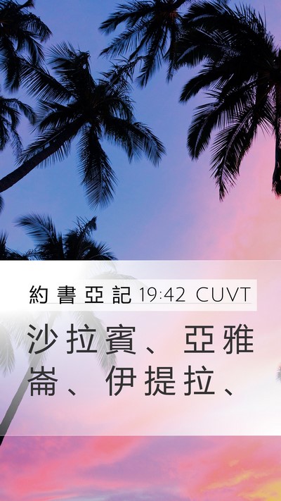 約 書 亞 記 19:42 CUVT Bible Verse Image