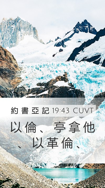 約 書 亞 記 19:43 CUVT Bible Verse Image