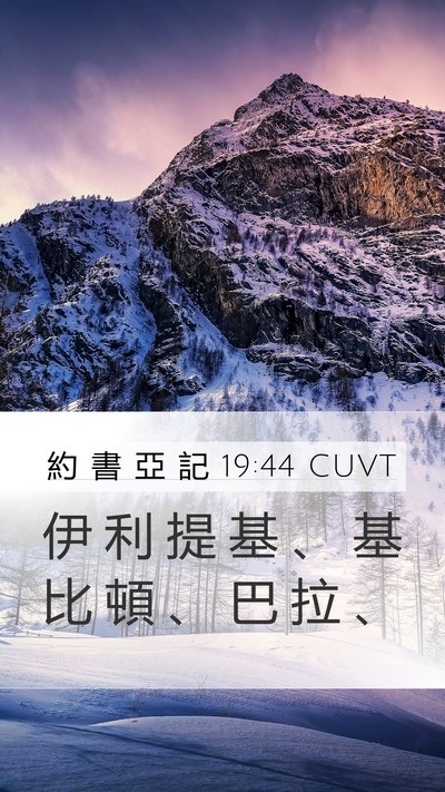 約 書 亞 記 19:44 CUVT Bible Verse Image