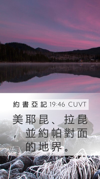 約 書 亞 記 19:46 CUVT Bible Verse Image